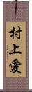 村上愛 Scroll