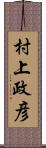 村上政彦 Scroll