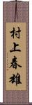 村上春雄 Scroll