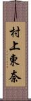 村上東奈 Scroll