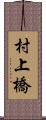 村上橋 Scroll