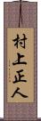村上正人 Scroll
