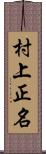 村上正名 Scroll