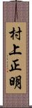 村上正明 Scroll