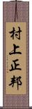 村上正邦 Scroll