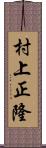 村上正隆 Scroll