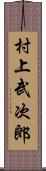 村上武次郎 Scroll