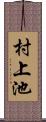 村上池 Scroll