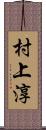 村上淳 Scroll