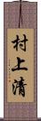 村上清 Scroll