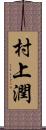 村上潤 Scroll