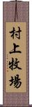 村上牧場 Scroll