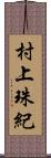 村上珠紀 Scroll