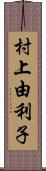 村上由利子 Scroll