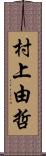 村上由哲 Scroll