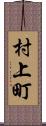 村上町 Scroll