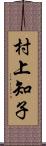 村上知子 Scroll