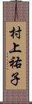 村上祐子 Scroll