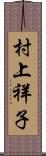 村上祥子 Scroll