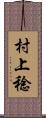 村上稔 Scroll