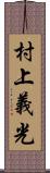 村上義光 Scroll