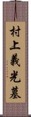 村上義光墓 Scroll