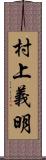 村上義明 Scroll