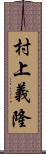 村上義隆 Scroll