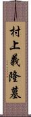 村上義隆墓 Scroll