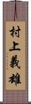 村上義雄 Scroll
