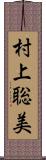 村上聡美 Scroll