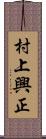 村上興正 Scroll