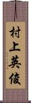 村上英俊 Scroll