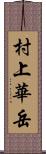 村上華岳 Scroll
