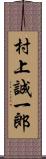 村上誠一郎 Scroll