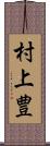 村上豊 Scroll