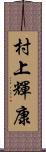 村上輝康 Scroll