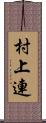 村上連 Scroll