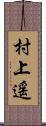 村上遥 Scroll