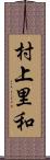 村上里和 Scroll