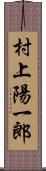 村上陽一郎 Scroll