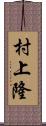 村上隆 Scroll