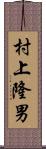村上隆男 Scroll