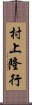 村上隆行 Scroll