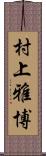 村上雅博 Scroll