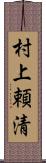 村上頼清 Scroll