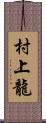 村上龍 Scroll