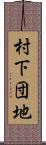 村下団地 Scroll