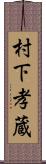 村下孝蔵 Scroll