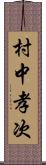村中孝次 Scroll